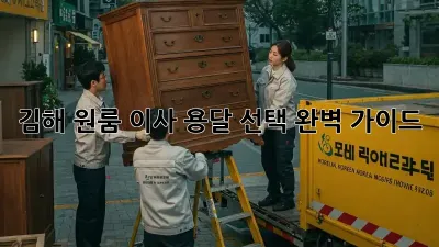 김해 원룸 이사, 용달 선택 완벽 가이드!