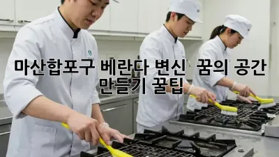 마산합포구 베란다 변신! ✨ 꿈의 공간 만들기 꿀팁