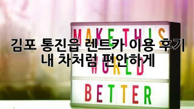 김포 통진읍 렌트카 이용 후기: 내 차처럼 편안하게!