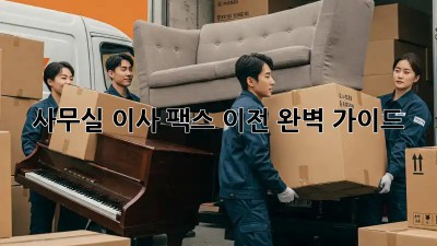 사무실 이사? 팩스 이전 완벽 가이드!