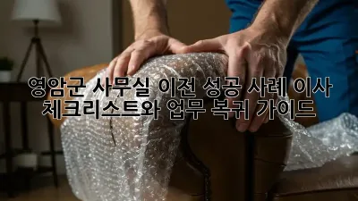 영암군 사무실 이전 성공 사례: 이사 체크리스트와 업무 복귀 가이드