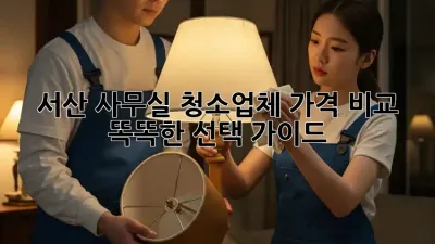 서산 사무실 청소업체 가격 비교: 똑똑한 선택 가이드