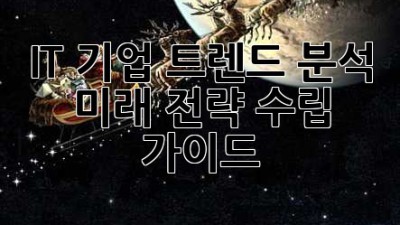 IT 기업 트렌드 분석: 미래 전략 수립 가이드