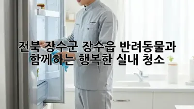 전북 장수군 장수읍 반려동물과 함께하는 행복한 실내 청소